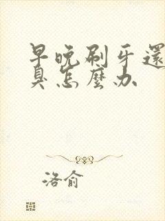 早晚刷牙还是口臭怎么办封面