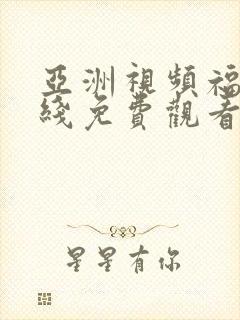 亚洲视频福利在线免费观看封面