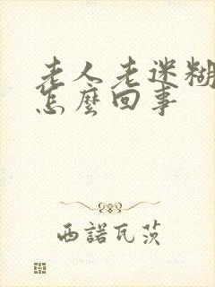 老人老迷糊头晕怎么回事封面