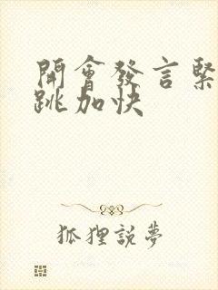 开会发言紧张心跳加快