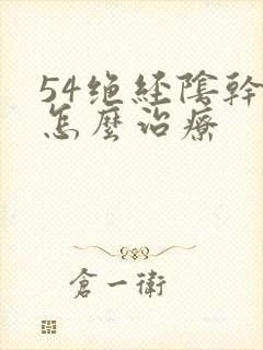 54绝经阴干涩怎么治疗