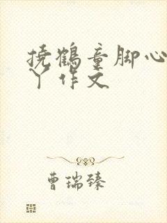 挠鹤童脚心和脚丫作文