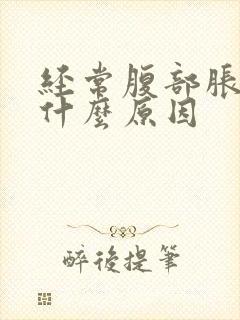 经常腹部胀气是什么原因