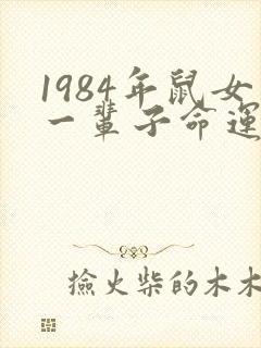 1984年鼠女一辈子命运