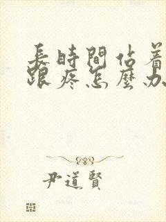 长时间站着脚后跟疼怎么办