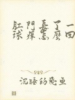 肛门长了一个肉球痒怎么回事