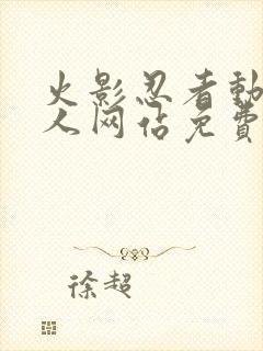 火影忍者动漫同人网站免费观看