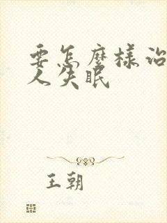 要怎么样治老年人失眠