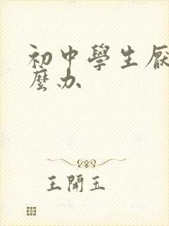 初中学生厌学怎么办