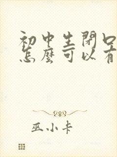 初中生闭口粉刺怎么可以有效的去除