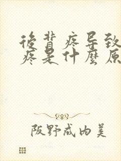 后背疼导致胸口疼是什么原因