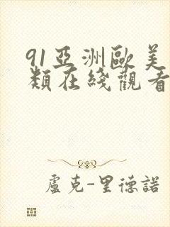 91亚洲欧美另类在线观看