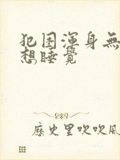 犯困浑身无力总想睡觉