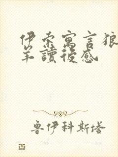 伊索寓言狼和小羊读后感