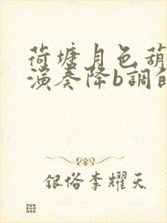 荷塘月色葫芦丝演奏降b调的伴奏曲