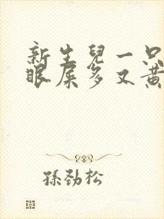 新生儿一只眼睛眼屎多又黄粘稠怎么回事