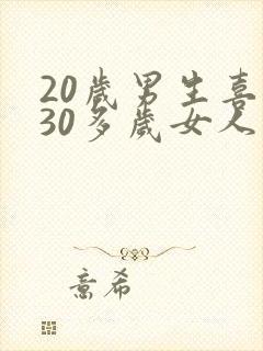 20岁男生喜欢30多岁女人