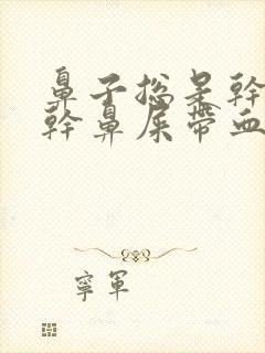 鼻子总是干燥有干鼻屎带血封面