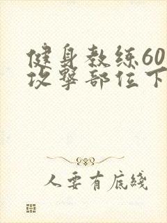 健身教练60话攻击部位下拉式