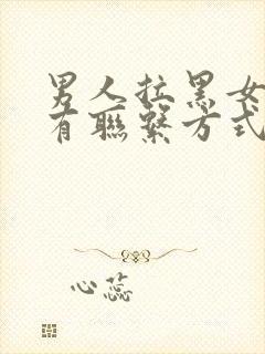 男人拉黑女人所有联系方式说明什么