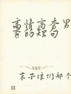 高情商夸男人优秀的短句