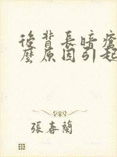 后背长暗疮是什么原因引起的