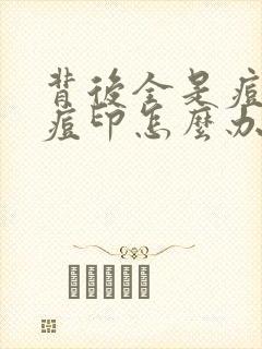 背后全是痘痘和痘印怎么办