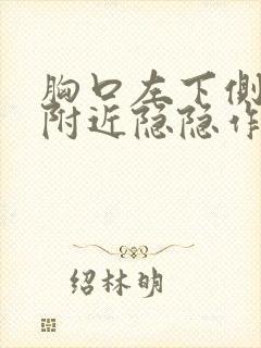 胸口左下侧肋骨附近隐隐作痛