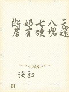 断奶七八天了乳房有硬块还疼怎么办