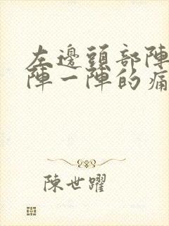 左边头部阵痛一阵一阵的痛