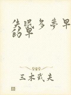 失眠多梦早上醒的早