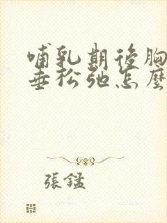 哺乳期后胸部下垂松弛怎么办封面