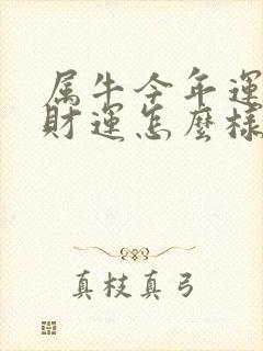 属牛今年运势及财运怎么样