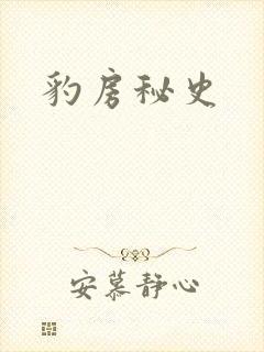 豹房秘史