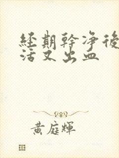 经期干净后性生活又出血