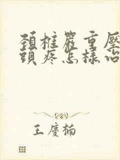 颈椎严重压迫的头疼怎样治封面