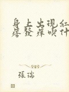 身上出现红色疙瘩发痒吃什么药封面