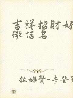 吉祥招财好运的微信名