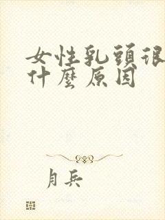 女性乳头很长是什么原因