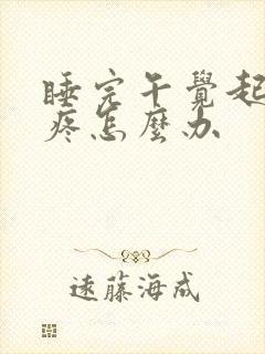 睡完午觉起来头疼怎么办