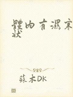 体内有湿寒的症状