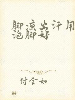 脚凉出汗用什么泡脚好封面