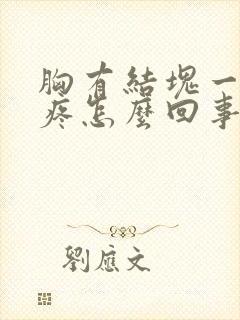 胸有结块一碰就疼怎么回事封面