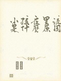 小孩夜里流鼻血是什么原因