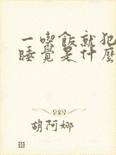 一吃饭就犯困想睡觉是什么原因