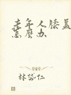 老年人膝盖酸疼怎么办