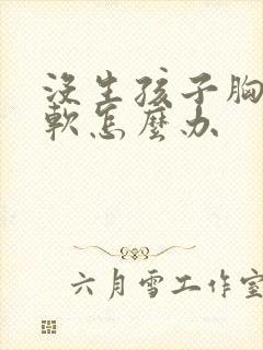 没生孩子胸就很软怎么办