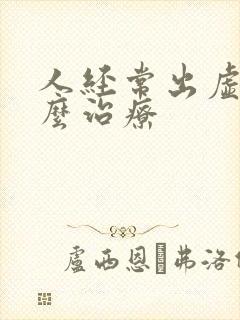 人经常出虚汗怎么治疗封面