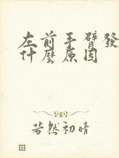 左前手臂发麻是什么原因