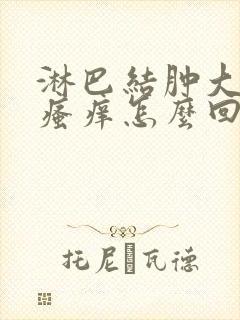 淋巴结肿大脖子瘙痒怎么回事封面